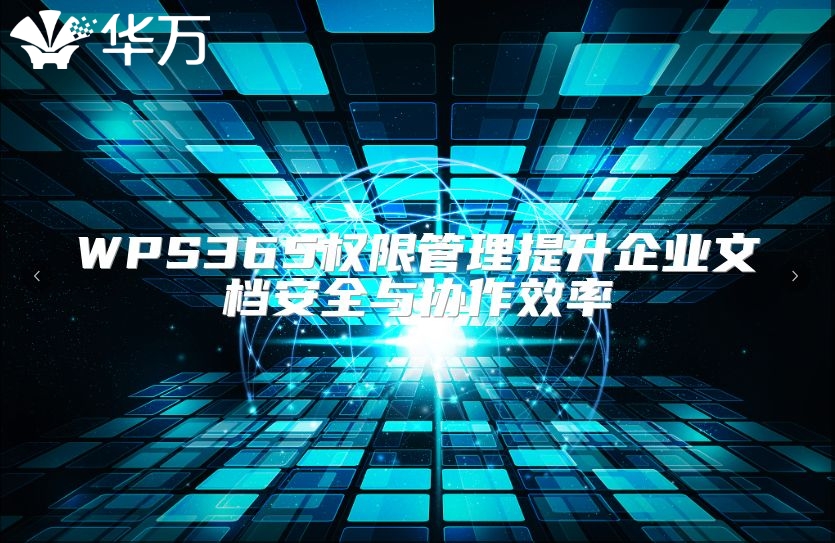 WPS365权限管理提升企业文档安全与协作效率