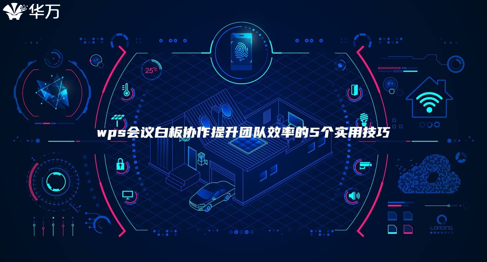 wps会议白板协作提升团队效率的5个实用技巧