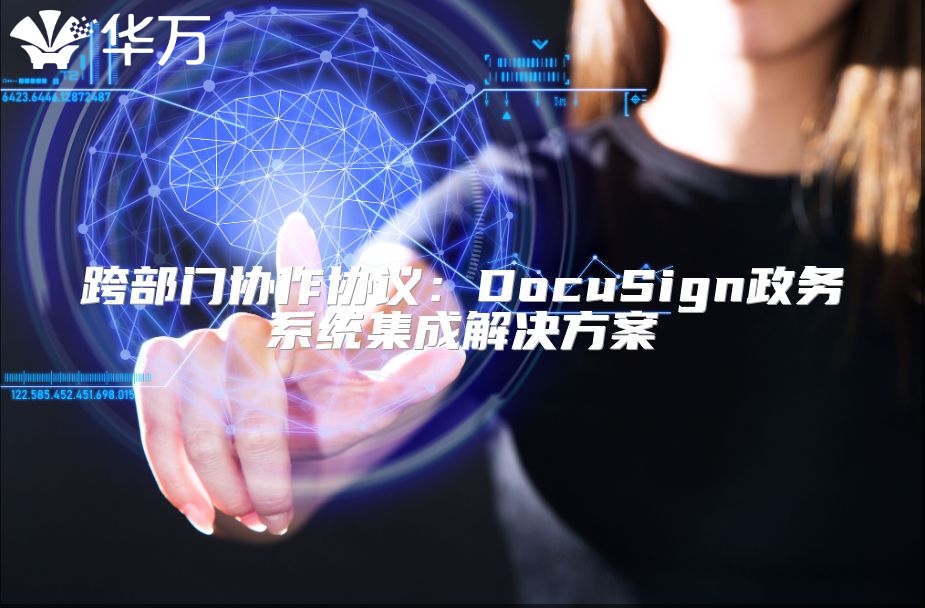 跨部门协作协议：DocuSign政务系统集成解决方案