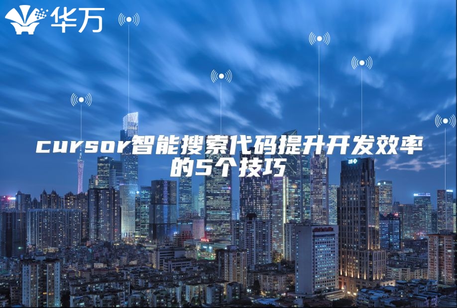 cursor智能搜索代码提升开发效率的5个技巧