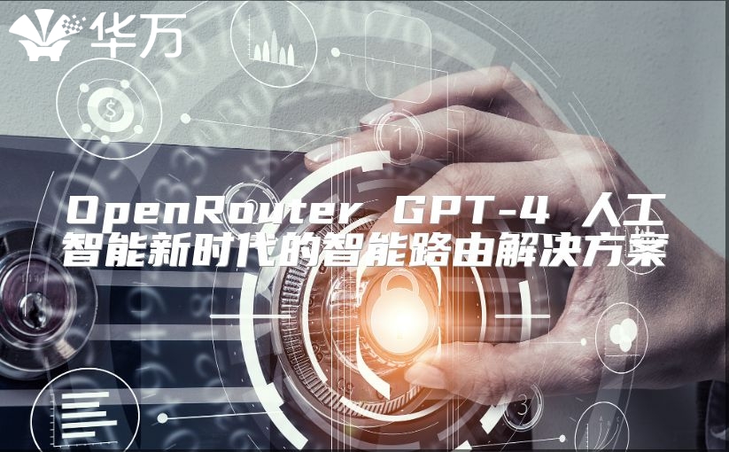 OpenRouter GPT-4 人工智能新时代的智能路由解决方案