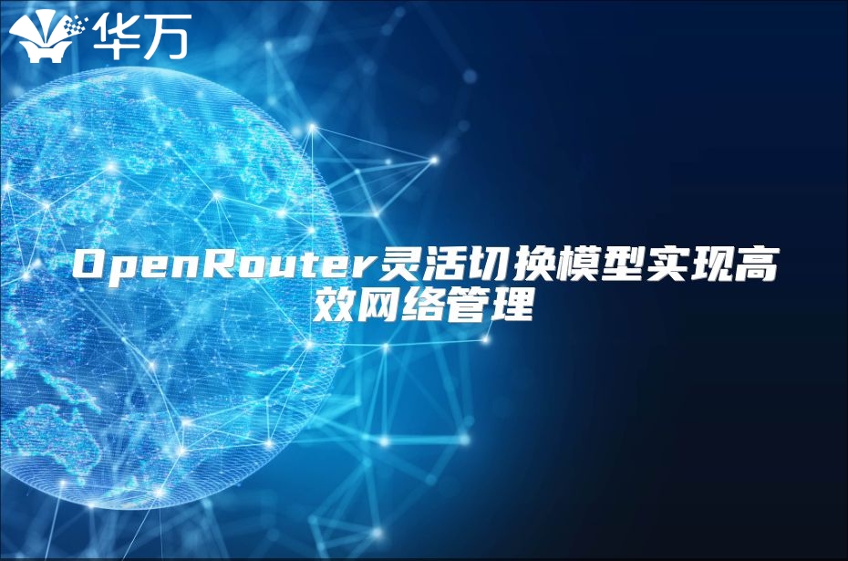OpenRouter灵活切换模型实现高效网络管理