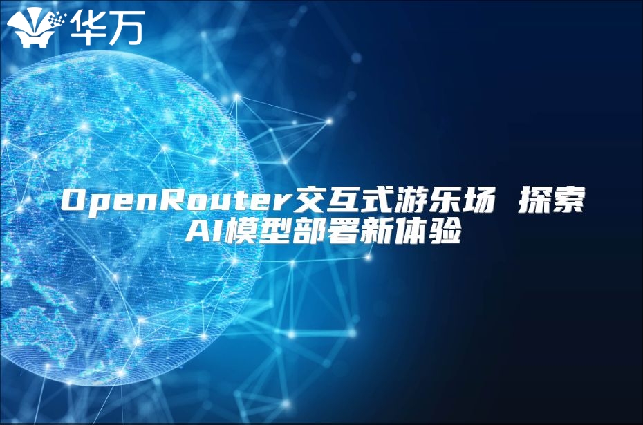 OpenRouter交互式游乐场 探索AI模型部署新体验