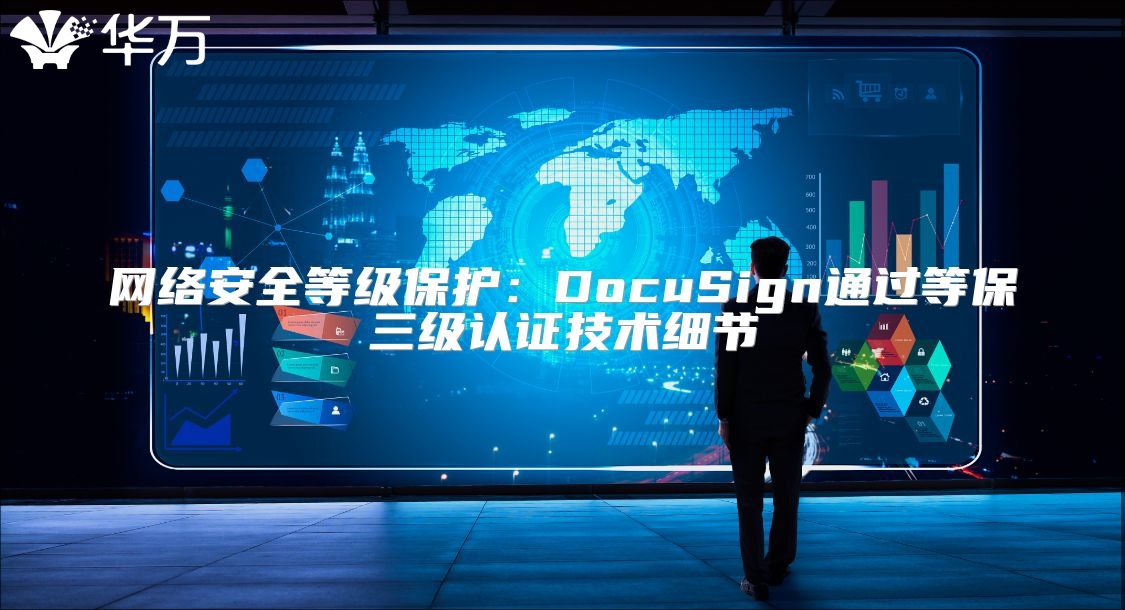 网络安全等级?；ぃ篋ocuSign通过等保三级认证技术细节