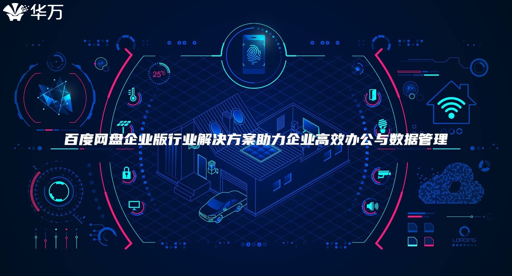 百度网盘企业版行业解决方案助力企业高效办公与数据管理