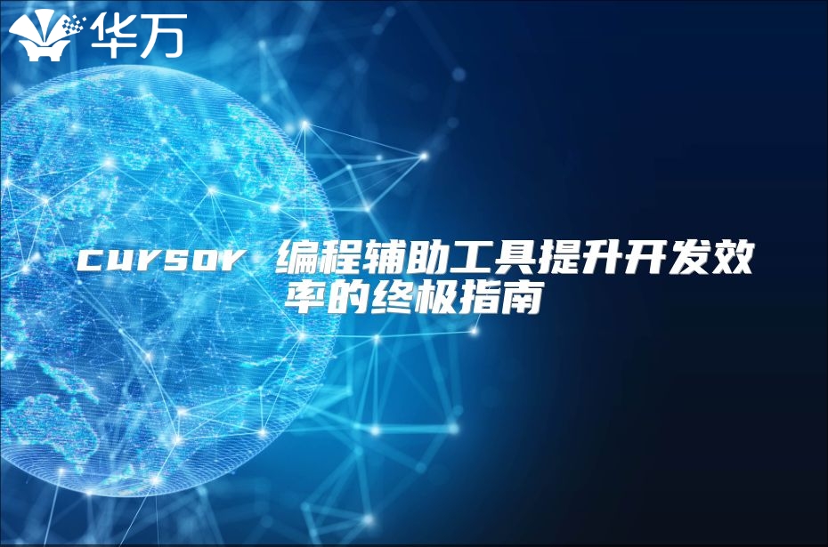 cursor 编程辅助工具提升开发效率的终极指南