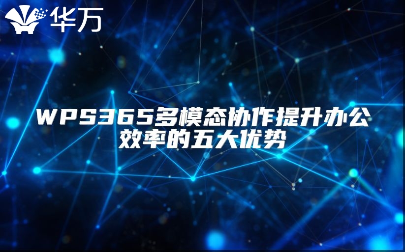 WPS365多模态协作提升办公效率的五大优势