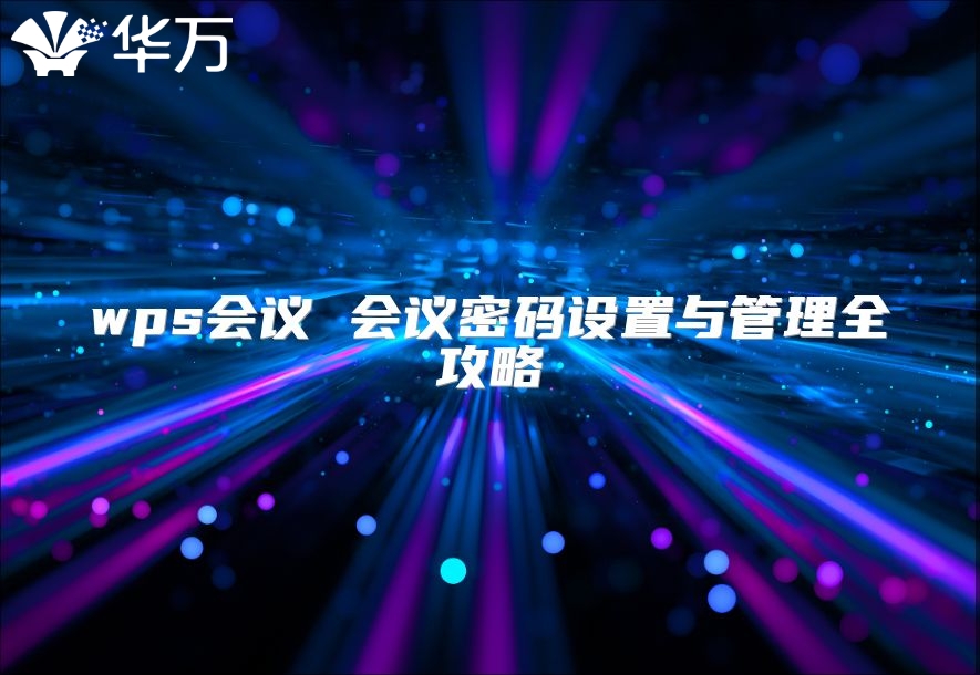 wps会议 会议密码设置与管理全攻略