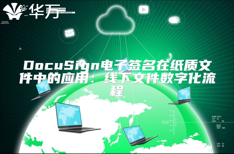 DocuSign电子签名在纸质文件中的应用：线下文件数字化流程