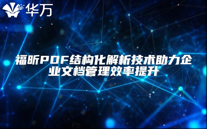 福昕PDF结构化解析技术助力企业文档管理效率提升
