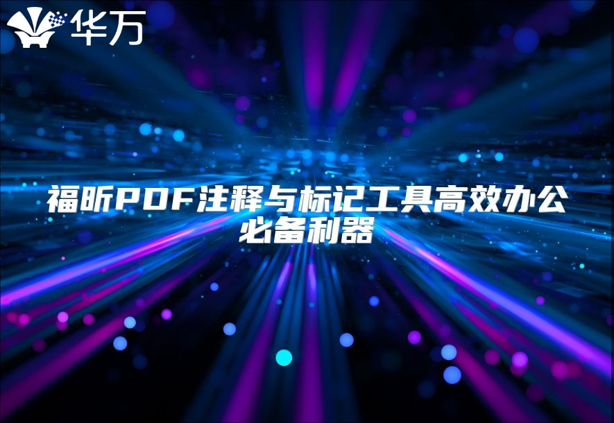 福昕PDF注释与标记工具高效办公必备利器