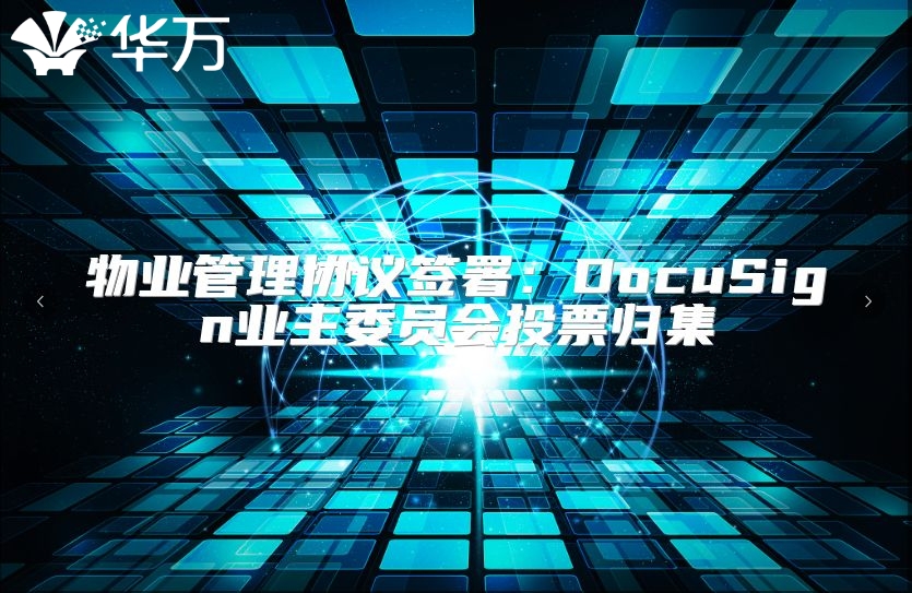 物业管理协议签署：DocuSign业主委员会投票归集