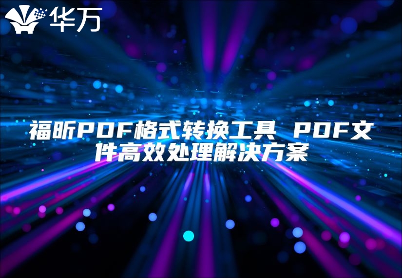 福昕PDF格式转换工具 PDF文件高效处理解决方案