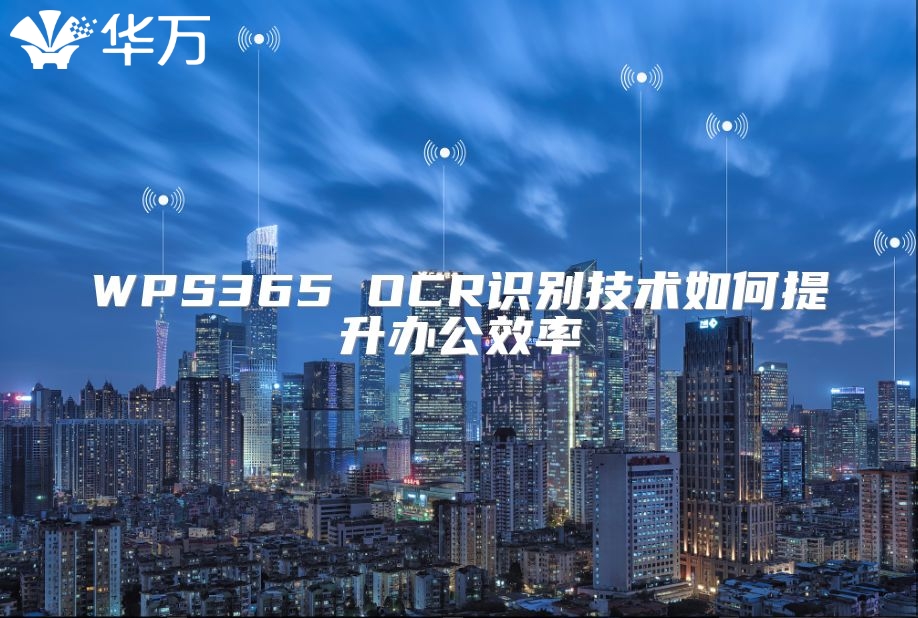 WPS365 OCR识别技术如何提升办公效率