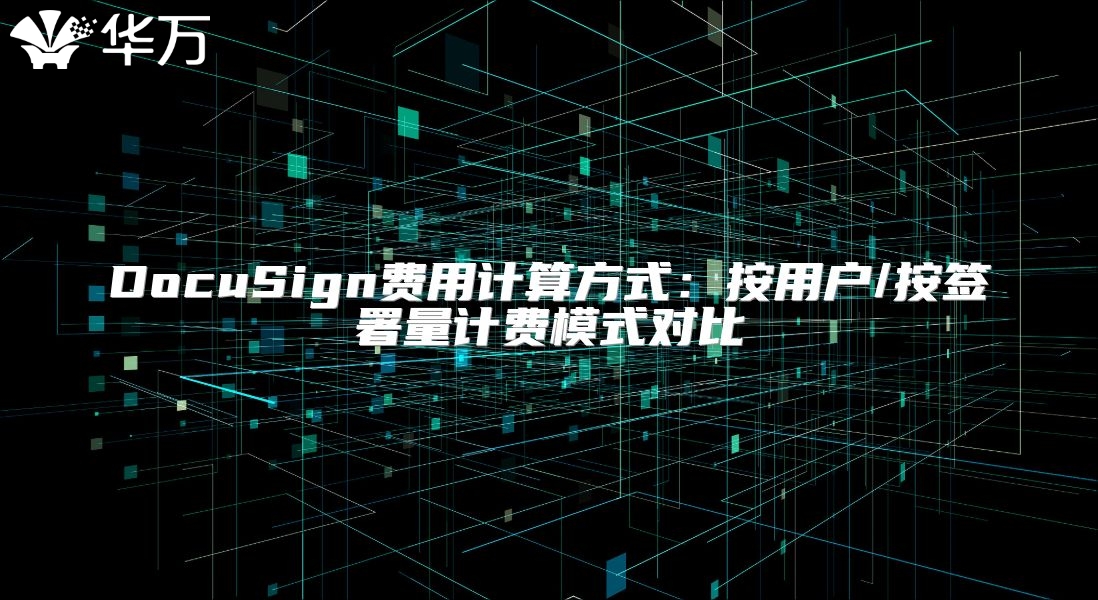 DocuSign费用计算方式：按用户/按签署量计费模式对比