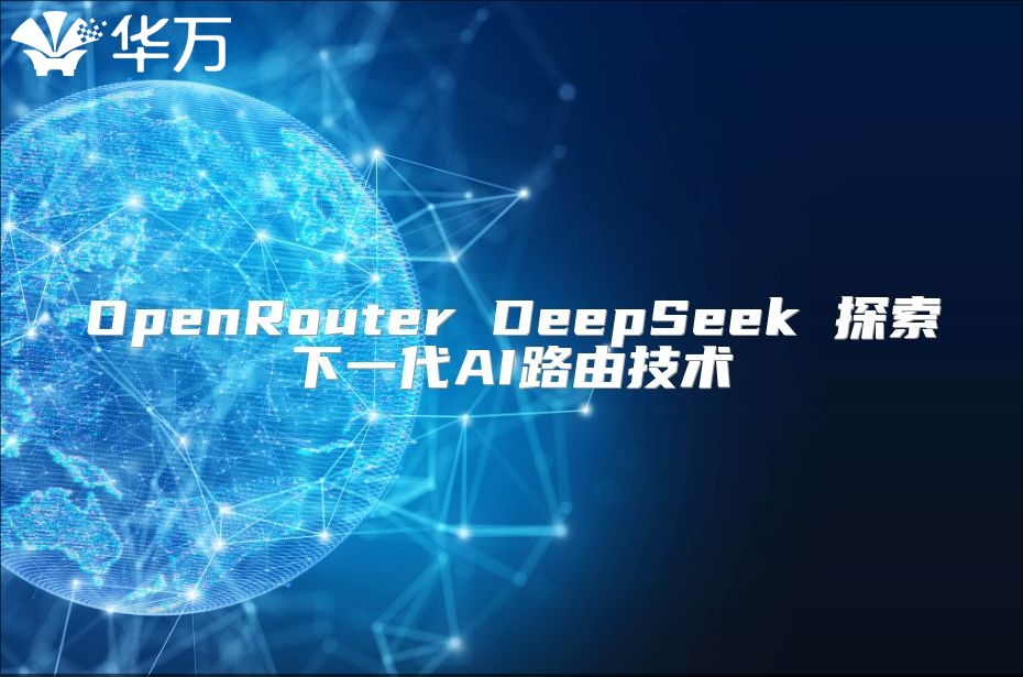OpenRouter DeepSeek 探索下一代AI路由技术