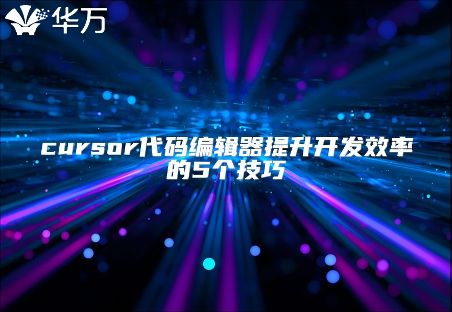 cursor代码编辑器提升开发效率的5个技巧