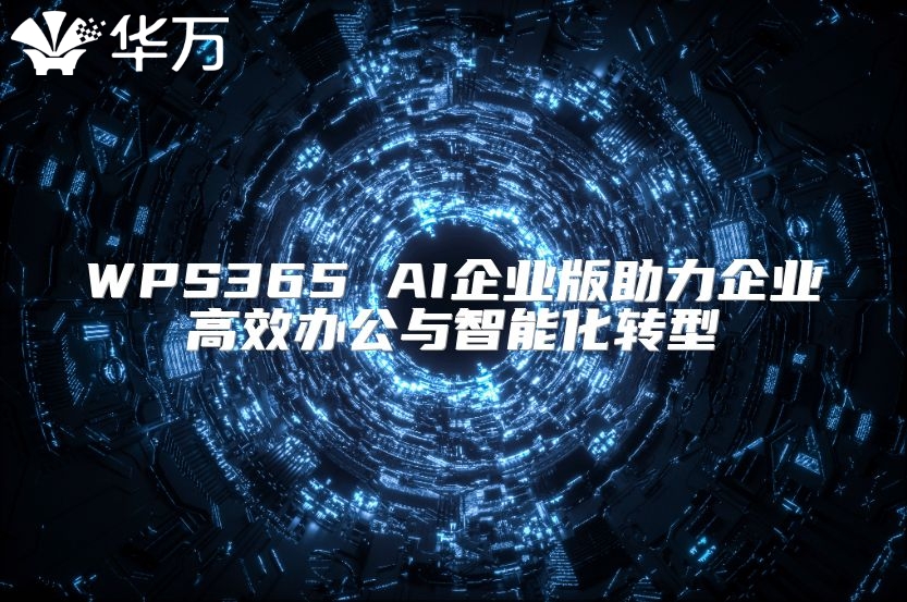 WPS365 AI企业版助力企业高效办公与智能化转型