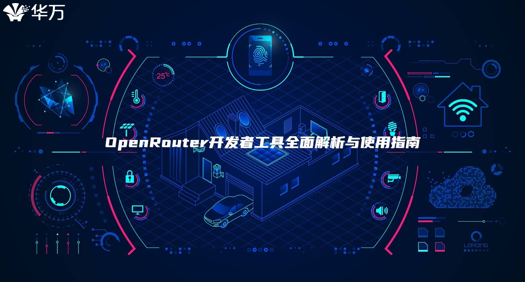 OpenRouter开发者工具全面解析与使用指南