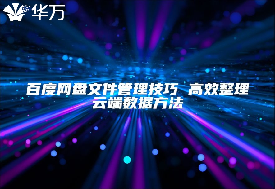 百度网盘文件管理技巧 高效整理云端数据方法
