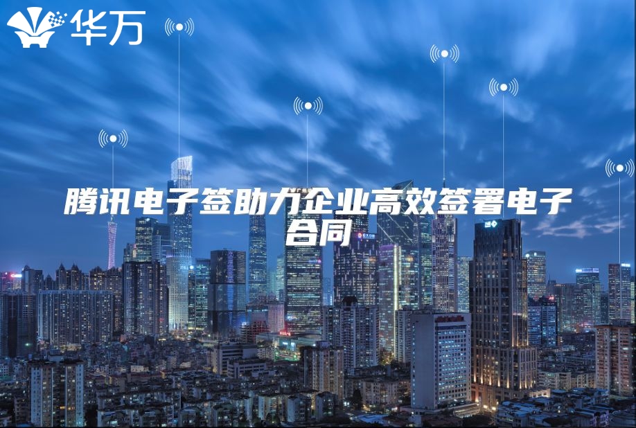 腾讯电子签助力企业高效签署电子合同