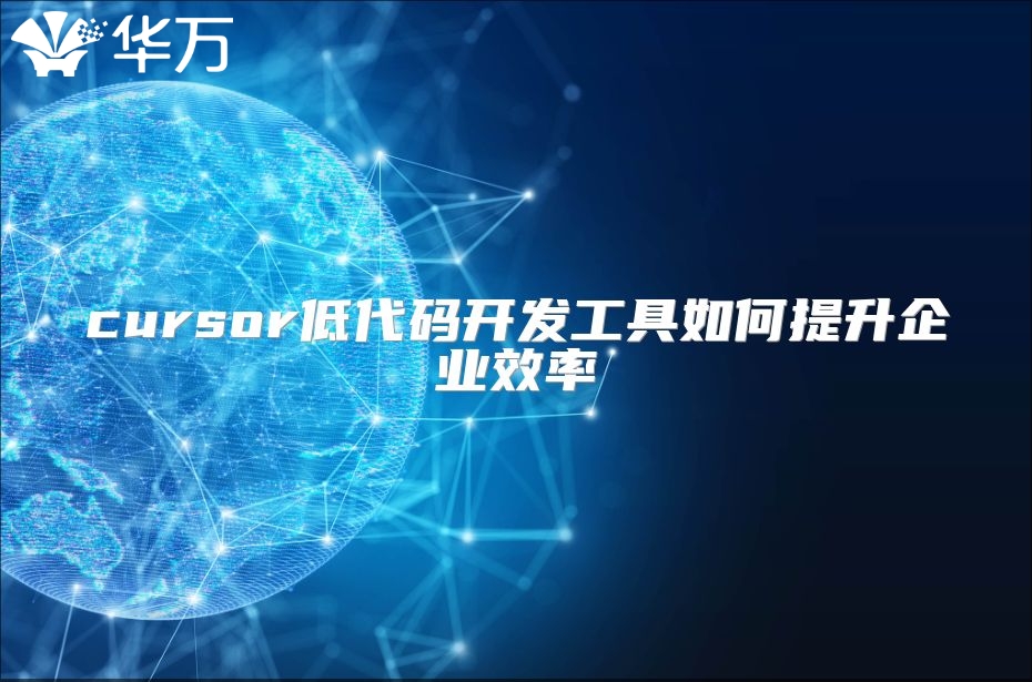 cursor低代码开发工具如何提升企业效率