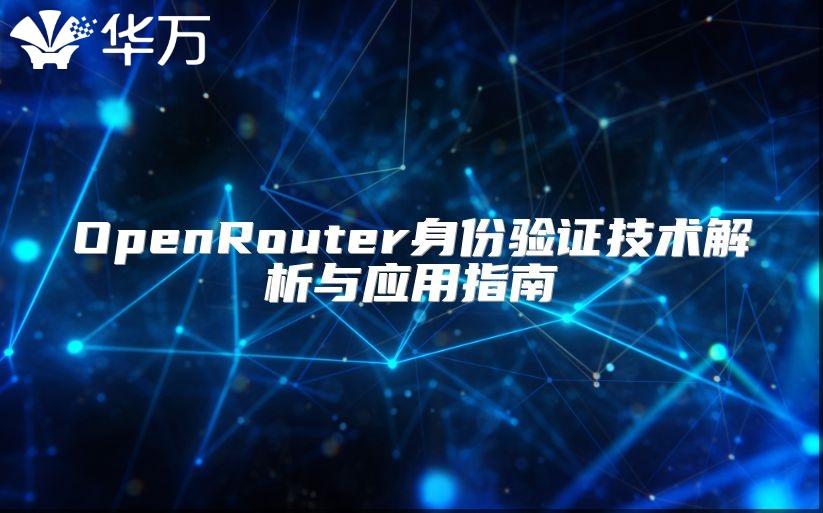 OpenRouter身份验证技术解析与应用指南