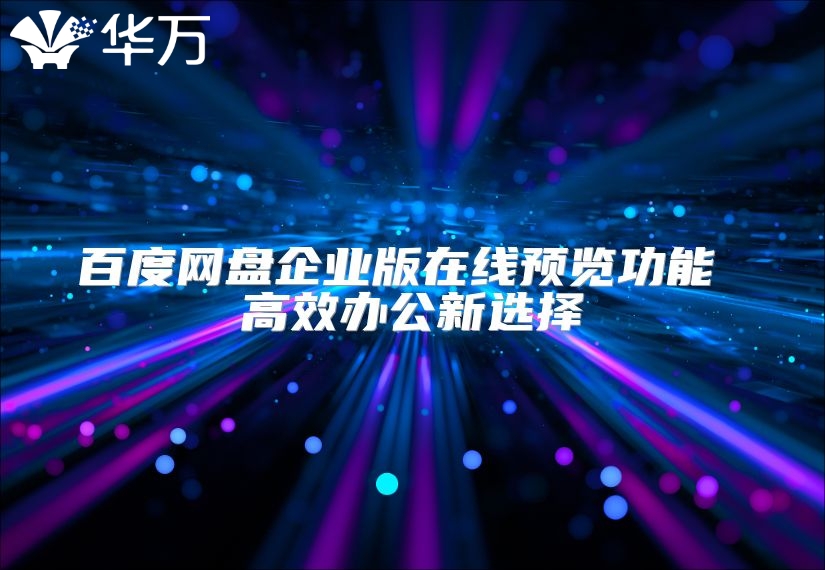 百度网盘企业版在线预览功能 高效办公新选择