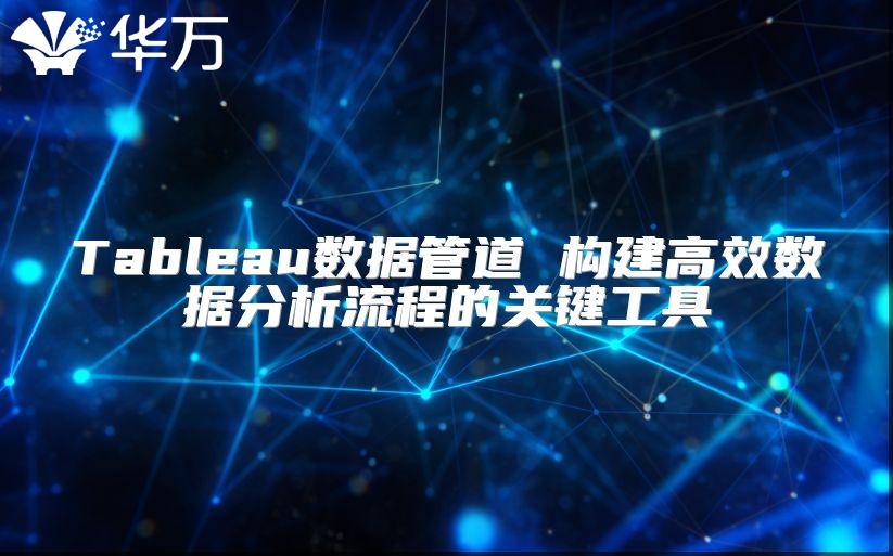 Tableau数据管道 构建高效数据分析流程的关键工具
