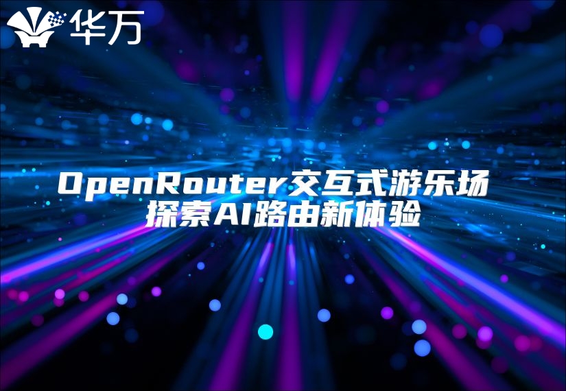 OpenRouter交互式游乐场 探索AI路由新体验