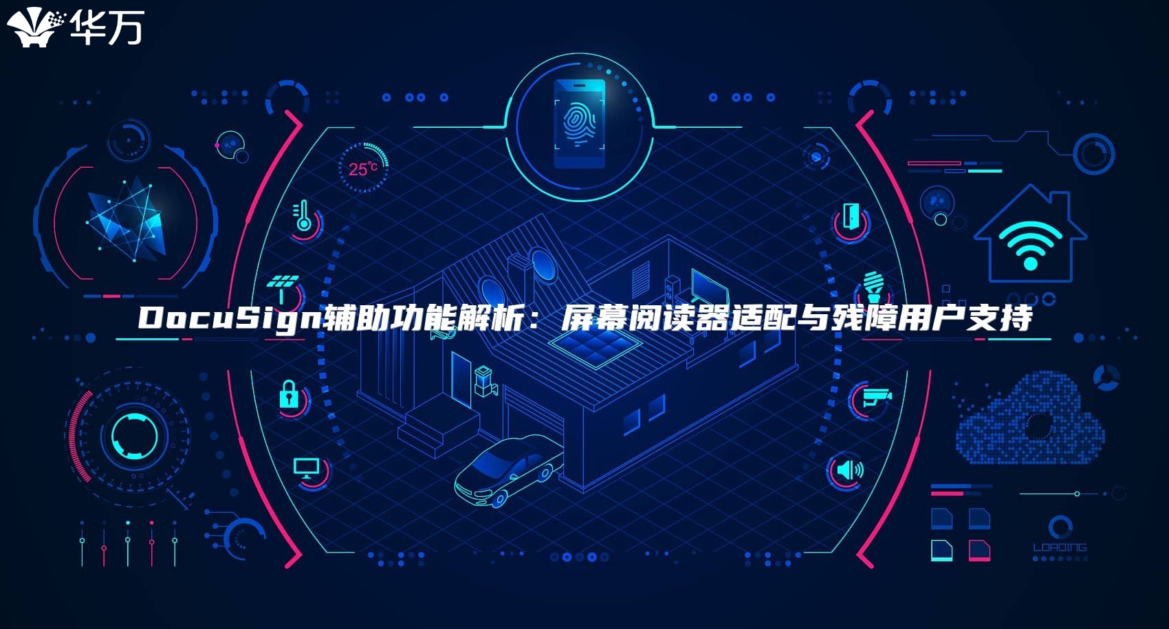 DocuSign辅助功能解析：屏幕阅读器适配与残障用户支持