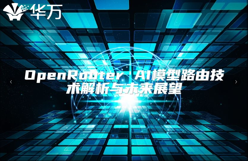 OpenRouter AI模型路由技术解析与未来展望
