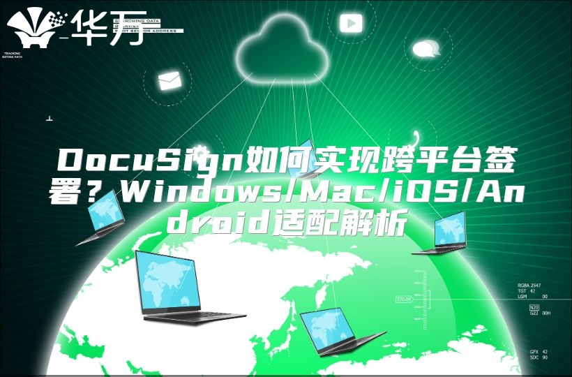 DocuSign如何实现跨平台签署？Windows/Mac/iOS/Android适配解析