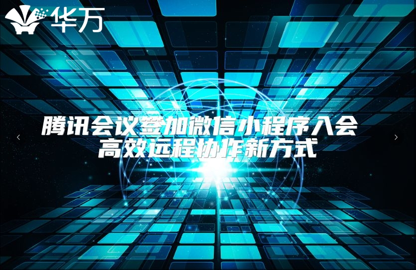 腾讯会议签加微信小程序入会 高效远程协作新方式