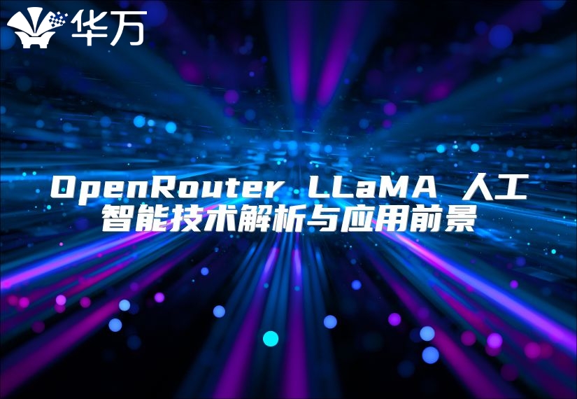 OpenRouter LLaMA 人工智能技术解析与应用前景