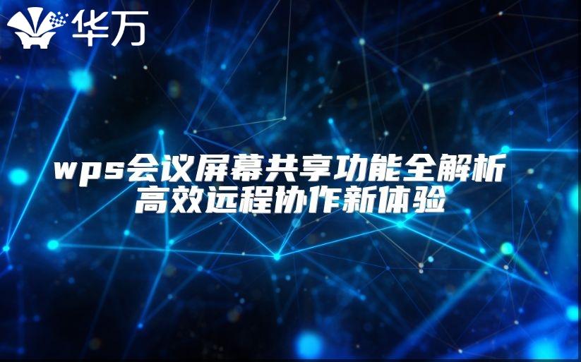 wps会议屏幕共享功能全解析 高效远程协作新体验