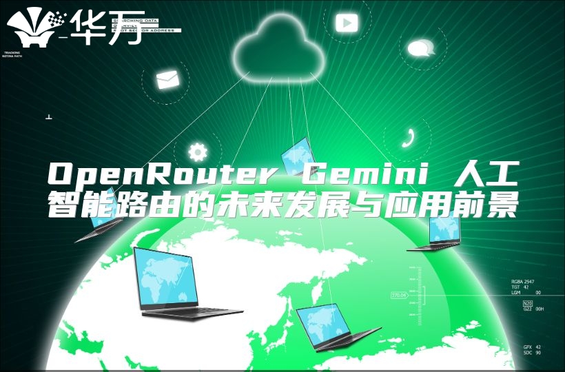 OpenRouter Gemini 人工智能路由的未来发展与应用前景