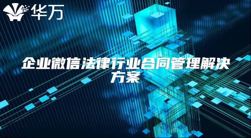 企业微信法律行业合同管理解决方案