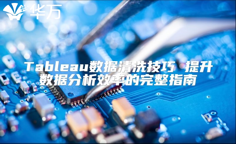Tableau数据清洗技巧 提升数据分析效率的完整指南
