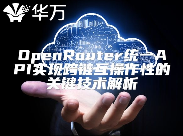 OpenRouter统一API实现跨链互操作性的关键技术解析