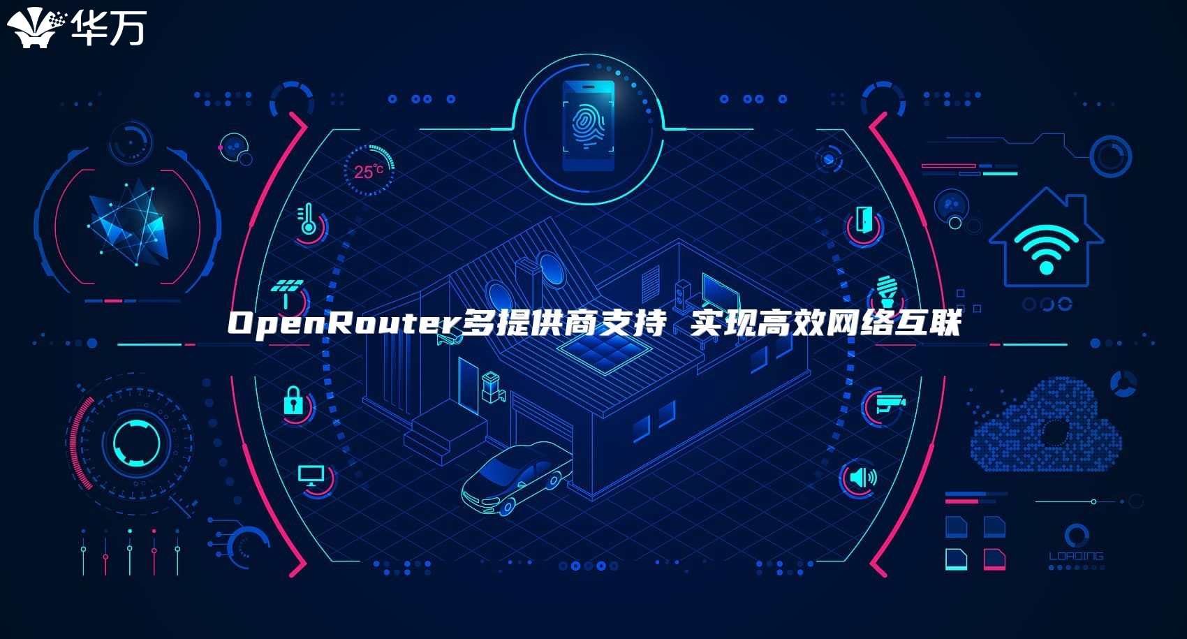 OpenRouter多提供商支持 实现高效网络互联
