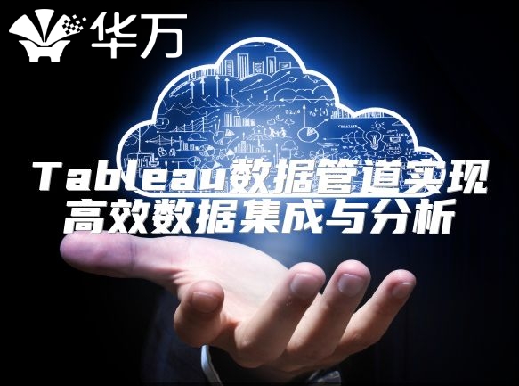 Tableau数据管道实现高效数据集成与分析