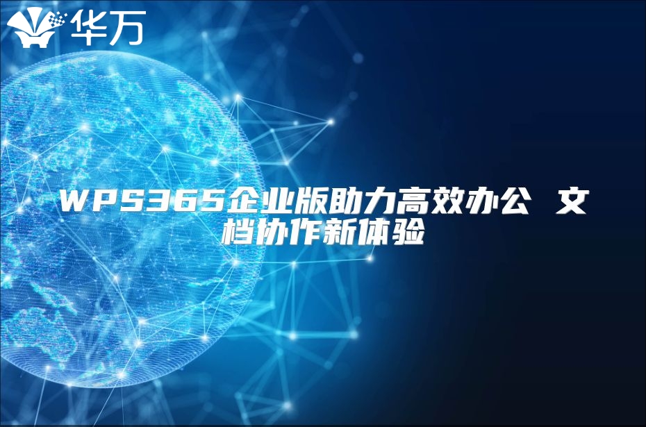 WPS365企业版助力高效办公 文档协作新体验