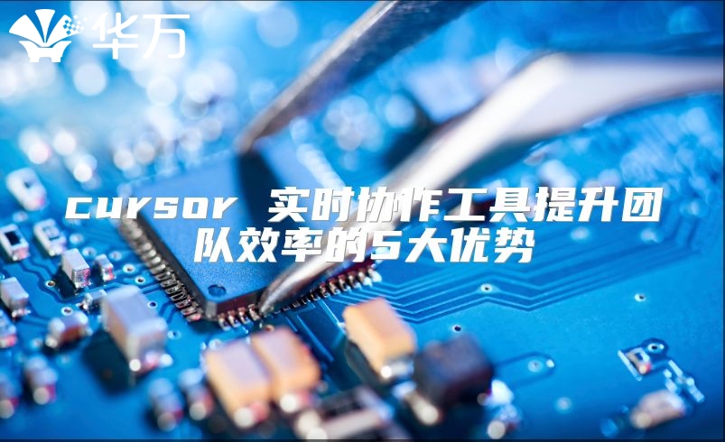 cursor 实时协作工具提升团队效率的5大优势