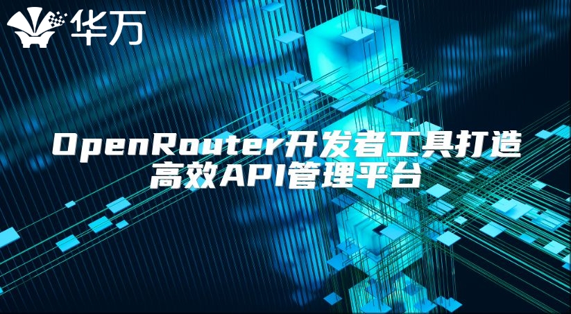 OpenRouter开发者工具打造高效API管理平台