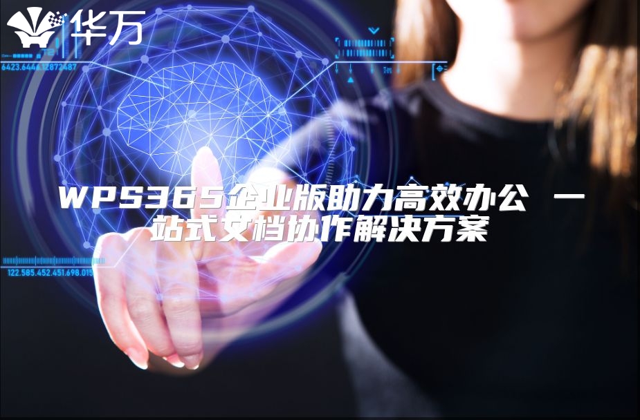 WPS365企业版助力高效办公 一站式文档协作解决方案