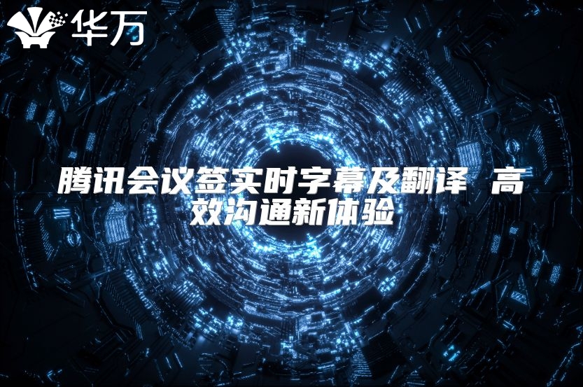腾讯会议签实时字幕及翻译 高效沟通新体验