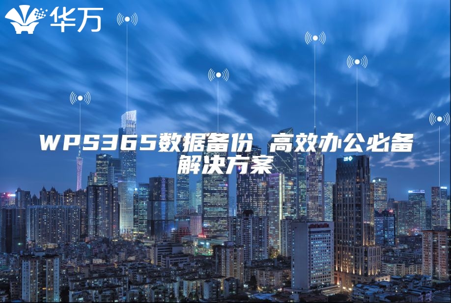 WPS365数据备份 高效办公必备解决方案