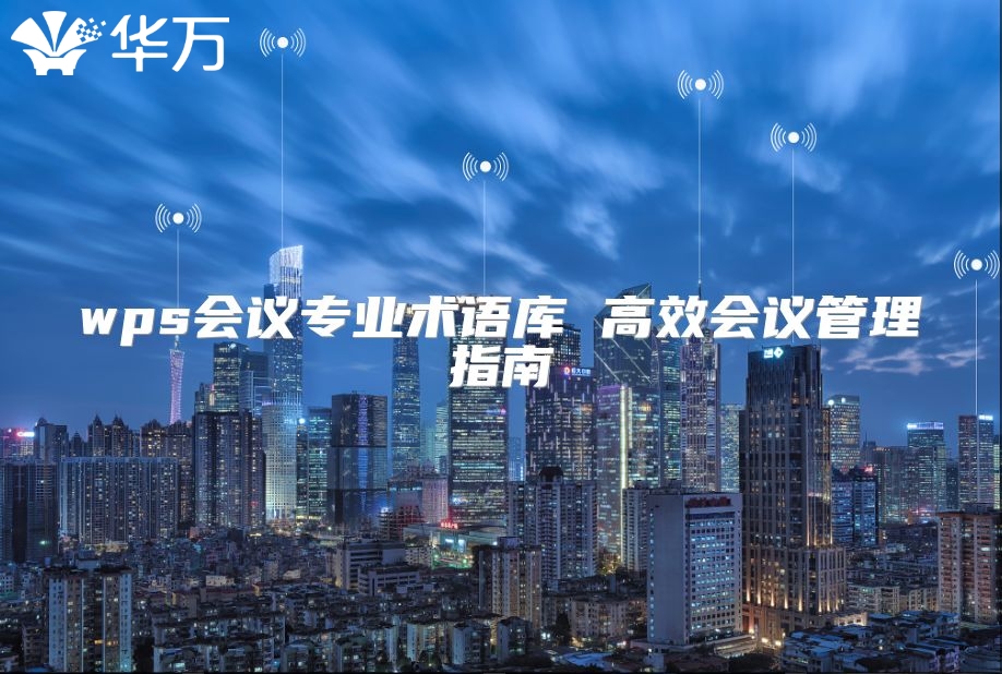 wps会议专业术语库 高效会议管理指南