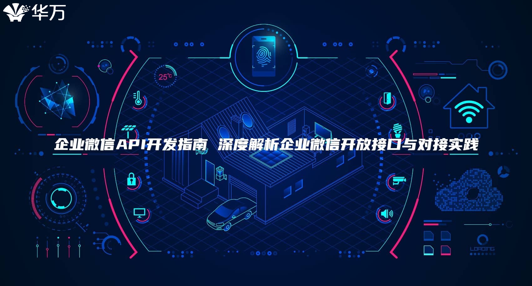 企业微信API开发指南 深度解析企业微信开放接口与对接实践